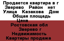 Продается квартира в г. Зверево › Район ­ нет › Улица ­ Казакова › Дом ­ 0 › Общая площадь ­ 32 › Цена ­ 600 000 - Ростовская обл., Зверево г. Недвижимость » Квартиры продажа   